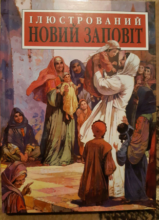 Дитяча біблія ( новий заповіт, обширне видання)