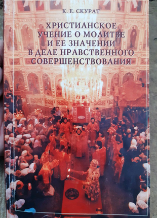 Христианское учение о молитве и ее значении в деле нравственного1 фото