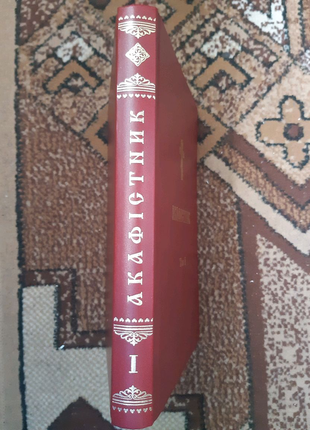 Акафістник на українській мові, подарункове видання