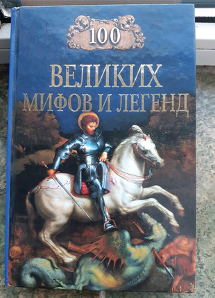 Сто великих мифов и легенд