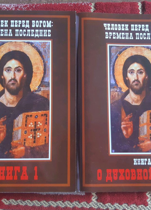 Человек перед богом: времена последние