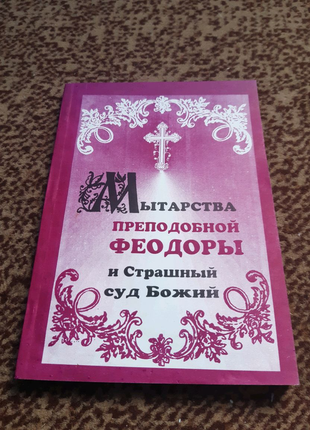 Мытарства прп.феодоры и страшный суд божий