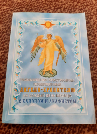 Ангел хранитель. с каноном и акафистом.