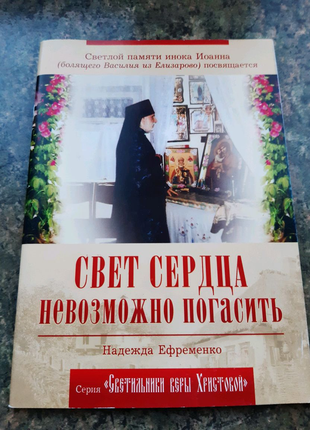 Свет сердца невозможно погасить. надежда ефременко.