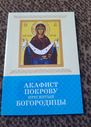 Акафист покрову пр. богородицы
