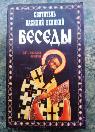 Василий великий. беседы