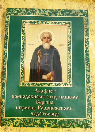 Акафист прп. сергию радонежскому