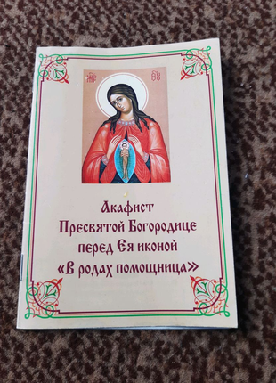 Акафист пр.богородице " в родах помощница "