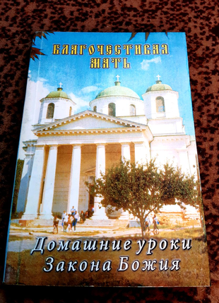 Закон божий ( благочестивая мать )