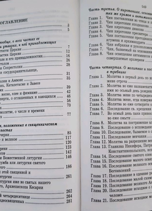 Новая скрижаль. ( обяснение о церкви, литургии, службах и утварях4 фото