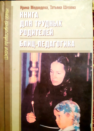 Книга для трудных родителей. блиц - педагогика