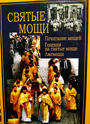 Святые мощи. почитание, гонения, лжемощи