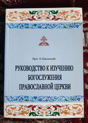 Церковний устав. літургіка5 фото