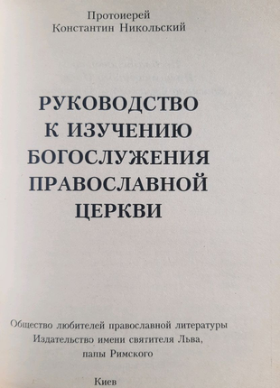 Церковний устав. літургіка6 фото