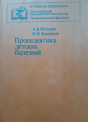 Дитячі хвороби ( пропедевтика).