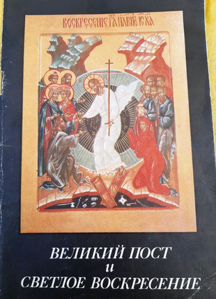 Великий пост и светлое воскресение