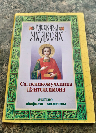 Св.великомученик пантелеимон