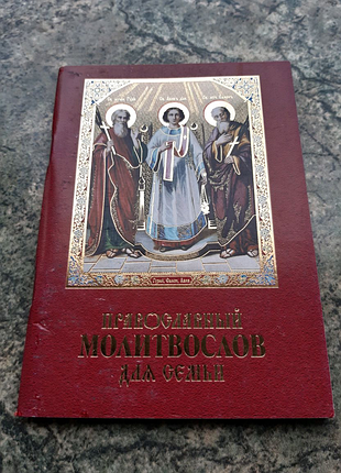 Православный молитвослов для семьи
