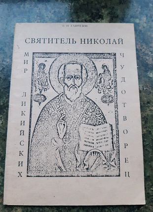 Святитель николай