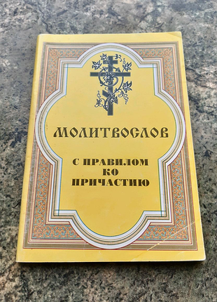 Молитвослов с правилом ко причастию