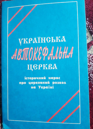 Українська автокефальна церква" ( історичний нарис )