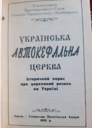 Українська автокефальна церква" ( історичний нарис )2 фото