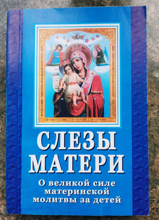 Слезы матери. ( о великой силе материнской молитвы за детей )