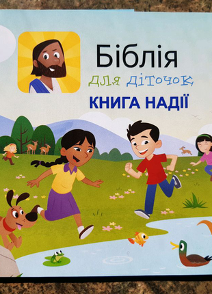 Біблія для діточок книга надії