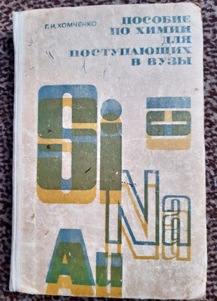 Пособие по химии для поступающих в вузы