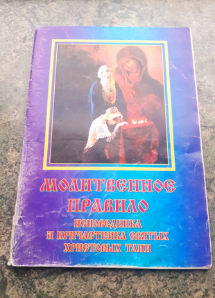 Молитвенное правило