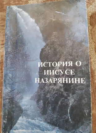 История о иисусе назарянине