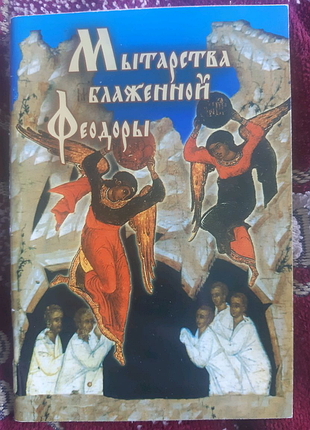 Поневіряння блаженної феодори