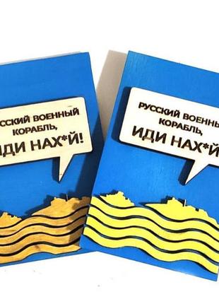 Магніт "російський військовий корабель, йди нах*й" 11х7 см