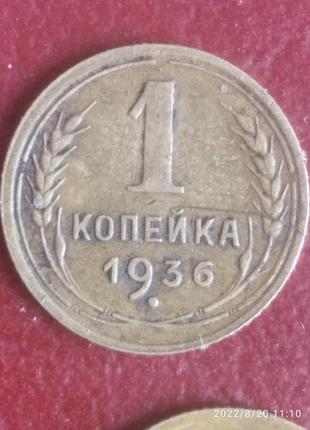 1 копійка 1936 року . дві монети , різного штемпеля3 фото