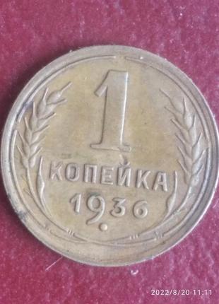 1 копійка 1936 року . дві монети , різного штемпеля5 фото