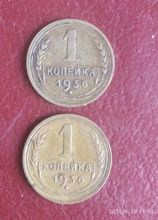 1 копійка 1936 року . дві монети , різного штемпеля11 фото