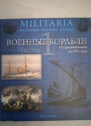 Військові кораблі від середньовіччя до1914года