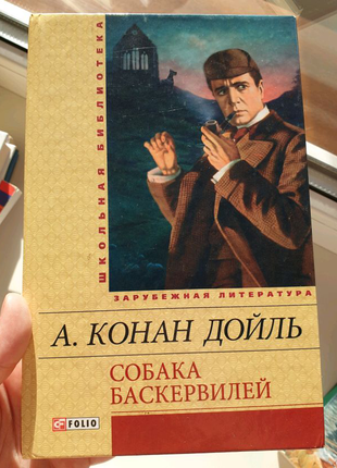 Книга "собака баскервілів"