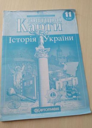 Контурні карти з історії україни 11 клас