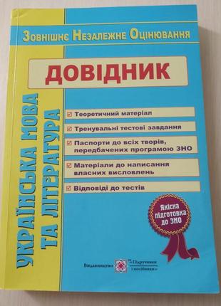 Довідник зно з української мови та літератури