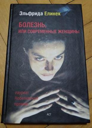 Книга "хвороба або сучасні жінки" ельфріда єлінек