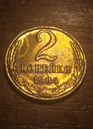 2 копійки 1984