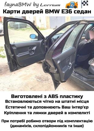 Bmw e36 карты двери седан abs пластик обшивка салона бмв е36