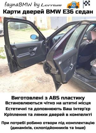 Bmw e36 карти дверей седан abs пластик обшивка салону бмв е36