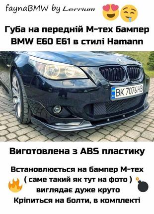 Bmw e60 e61 m tech передня губа хаманн накладка бмв е60 м тех