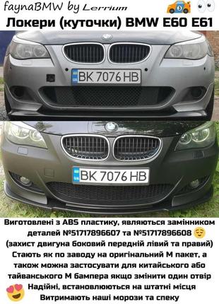 Bmw e60 е61 локеры м пакет или м бампера, защита бампера бмв е60