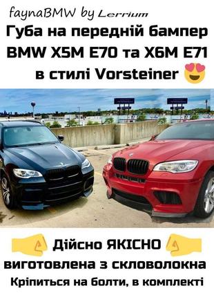 Bmw х5м е70 х6м е71 губа на передній m бампер в стилі vorsteiner