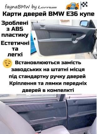 Карти дверей bmw e36 купе abs пластик обшивка салону полегшена