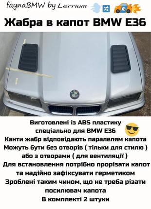 Bmw e36 жабры в капот бмв е36