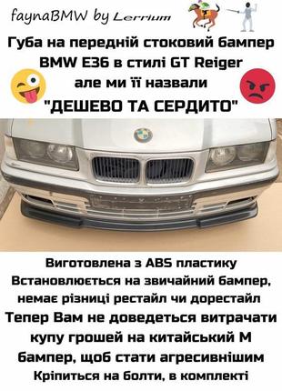 Bmw e36 губы на обычный стоковый бампер, передняя накладка e36